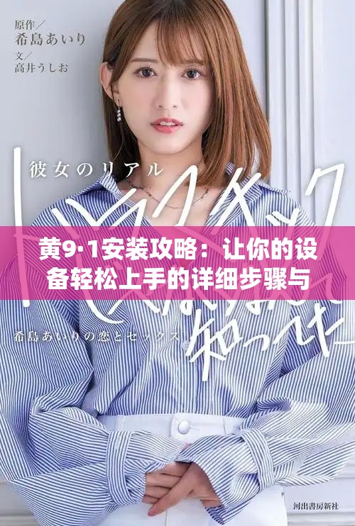 黃9·1安裝攻略：讓你的設(shè)備輕松上手的詳細步驟與技巧