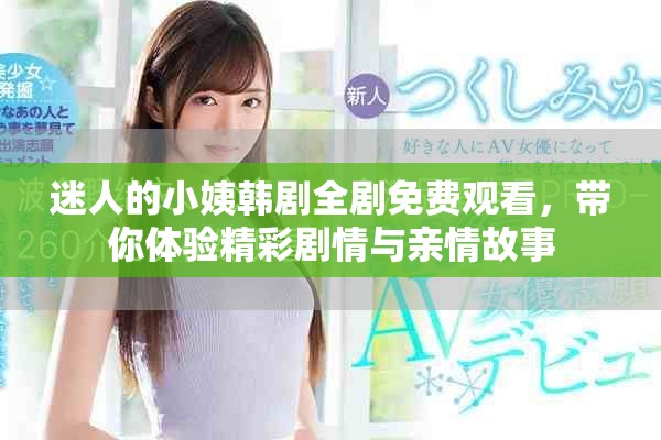 迷人的小姨韓劇全劇免費觀看，帶你體驗精彩劇情與親情故事