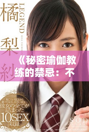 《秘密瑜伽教練的禁忌：不戴保護(hù)的冒險(xiǎn)與轉(zhuǎn)變》