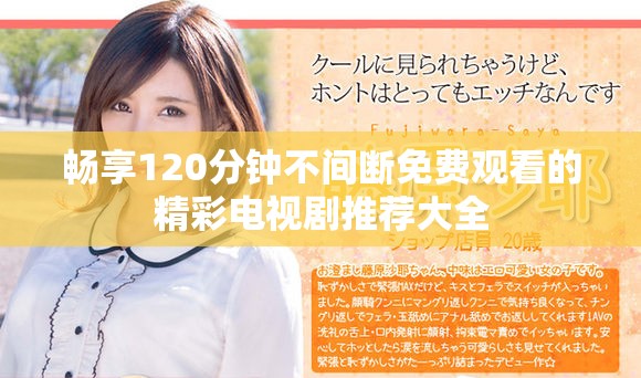 暢享120分鐘不間斷免費觀看的精彩電視劇推薦大全