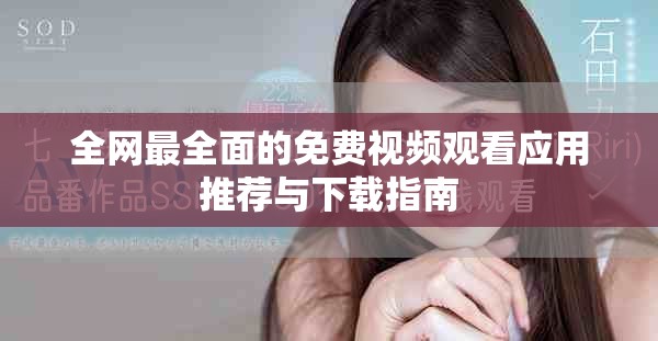 全網(wǎng)最全面的免費視頻觀看應用推薦與下載指南