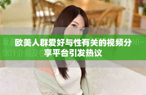 歐美人群愛好與性有關的視頻分享平臺引發(fā)熱議