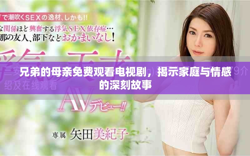 兄弟的母親免費(fèi)觀看電視劇，揭示家庭與情感的深刻故事