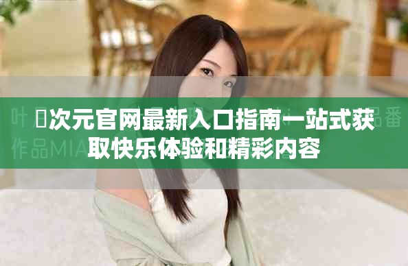 囧次元官網最新入口指南一站式獲取快樂體驗和精彩內容