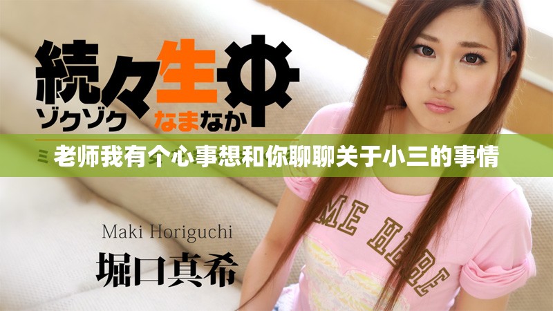 老師我有個(gè)心事想和你聊聊關(guān)于小三的事情