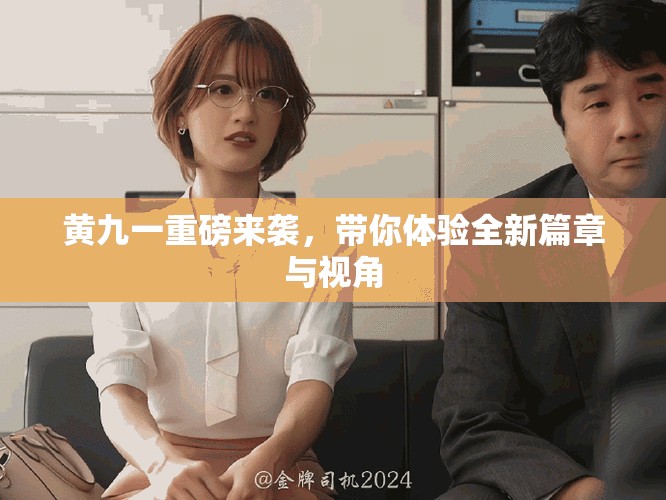 黃九一重磅來襲，帶你體驗(yàn)全新篇章與視角