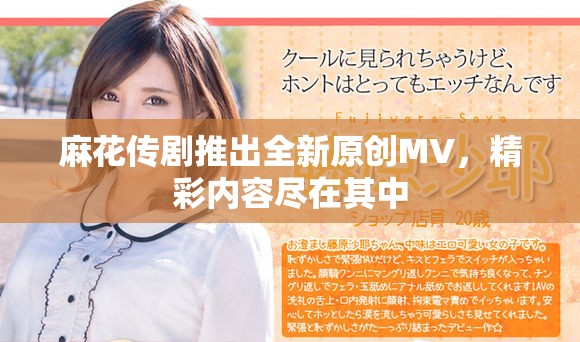 麻花傳劇推出全新原創(chuàng)MV，精彩內(nèi)容盡在其中