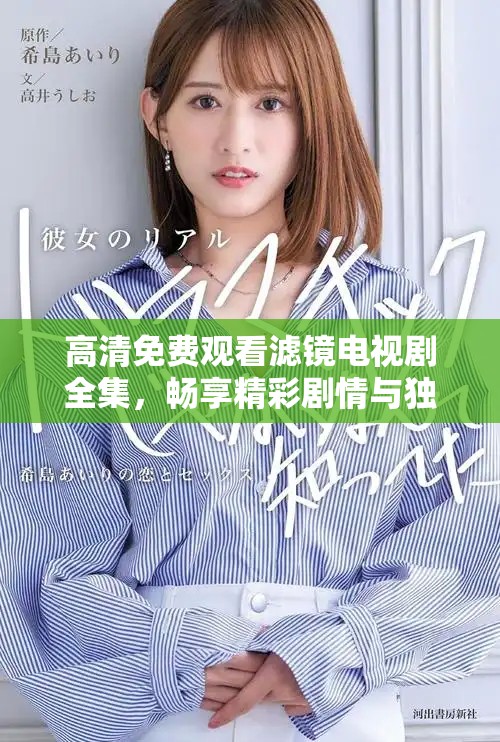 高清免費觀看濾鏡電視劇全集，暢享精彩劇情與獨特視角