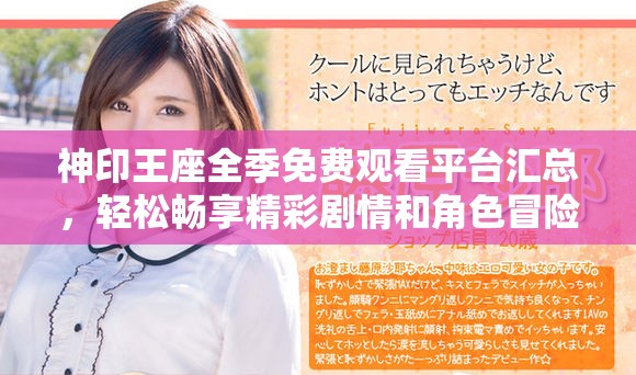 神印王座全季免費觀看平臺匯總，輕松暢享精彩劇情和角色冒險