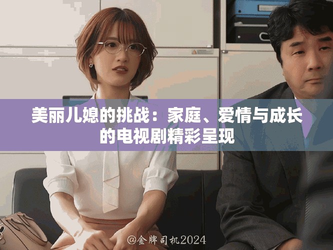 美麗兒媳的挑戰(zhàn)：家庭、愛情與成長的電視劇精彩呈現(xiàn)