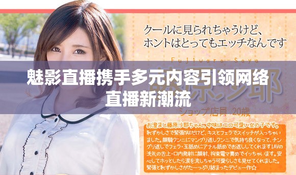 魅影直播攜手多元內(nèi)容引領網(wǎng)絡直播新潮流