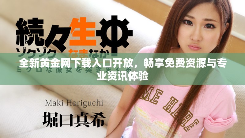 全新黃金網(wǎng)下載入口開放，暢享免費(fèi)資源與專業(yè)資訊體驗(yàn)