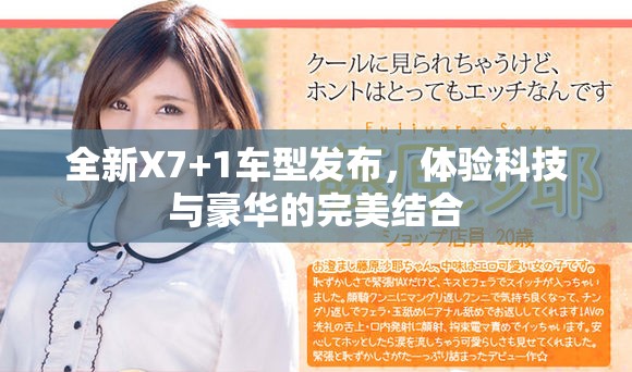 全新X7+1車型發(fā)布，體驗(yàn)科技與豪華的完美結(jié)合
