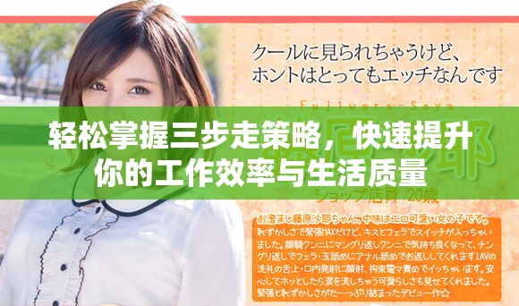 輕松掌握三步走策略，快速提升你的工作效率與生活質(zhì)量