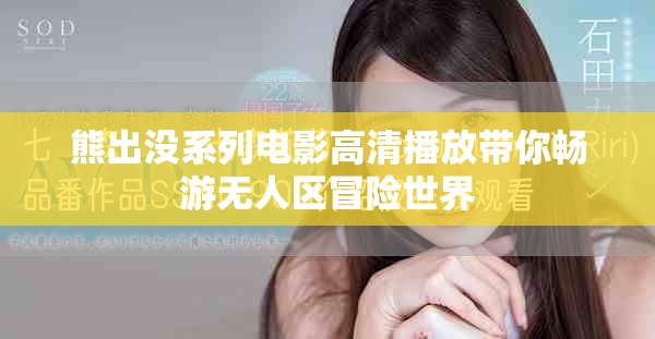 熊出沒系列電影高清播放帶你暢游無人區(qū)冒險(xiǎn)世界