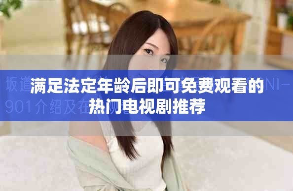 滿足法定年齡后即可免費(fèi)觀看的熱門電視劇推薦