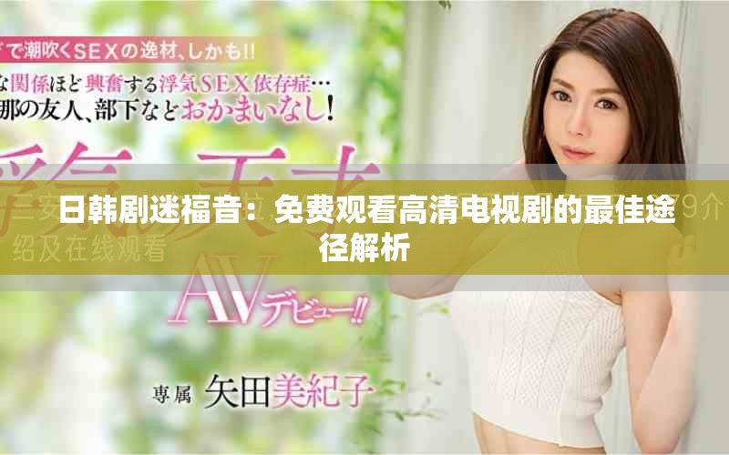 日韓劇迷福音：免費(fèi)觀看高清電視劇的最佳途徑解析