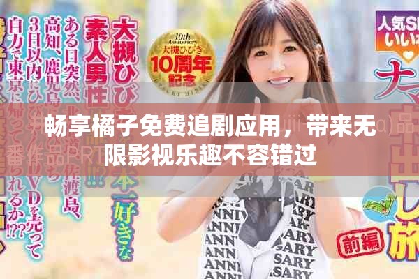 暢享橘子免費(fèi)追劇應(yīng)用，帶來無限影視樂趣不容錯(cuò)過