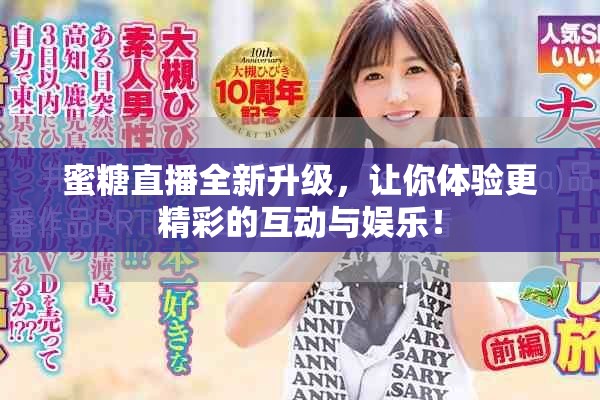 蜜糖直播全新升級，讓你體驗(yàn)更精彩的互動與娛樂！