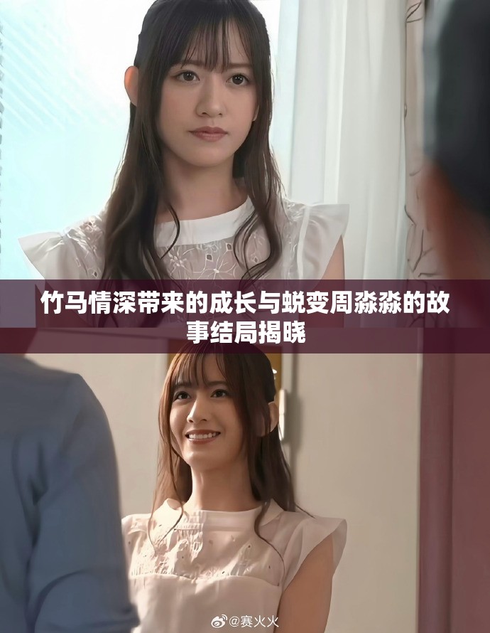 竹馬情深帶來(lái)的成長(zhǎng)與蛻變周淼淼的故事結(jié)局揭曉