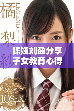 陳姨劉盈分享子女教育心得，傳遞愛(ài)的力量與智慧