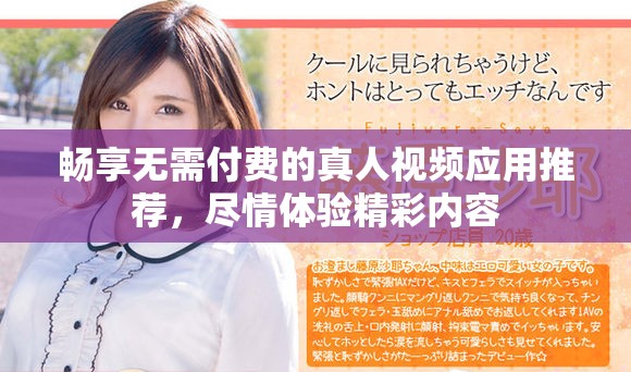 暢享無需付費(fèi)的真人視頻應(yīng)用推薦，盡情體驗(yàn)精彩內(nèi)容