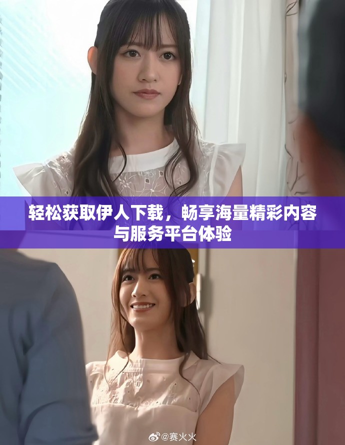 輕松獲取伊人下載，暢享海量精彩內容與服務平臺體驗