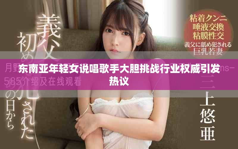 東南亞年輕女說唱歌手大膽挑戰(zhàn)行業(yè)權(quán)威引發(fā)熱議