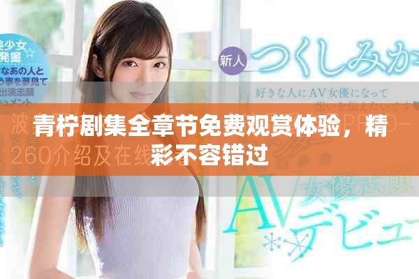 青檸劇集全章節(jié)免費(fèi)觀賞體驗(yàn)，精彩不容錯(cuò)過