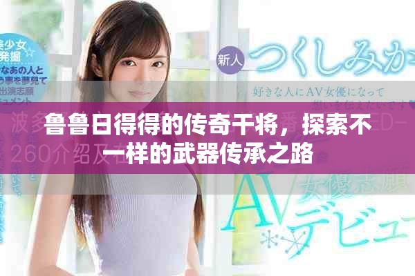 魯魯日得得的傳奇干將，探索不一樣的武器傳承之路