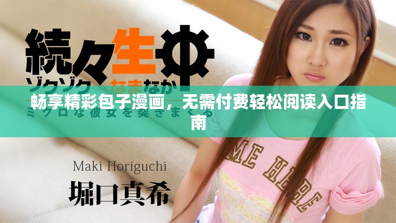暢享精彩包子漫畫，無需付費輕松閱讀入口指南