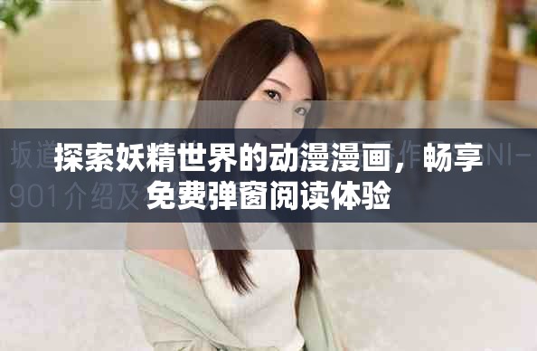 探索妖精世界的動(dòng)漫漫畫，暢享免費(fèi)彈窗閱讀體驗(yàn)