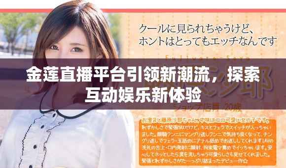 金蓮直播平臺(tái)引領(lǐng)新潮流，探索互動(dòng)娛樂新體驗(yàn)