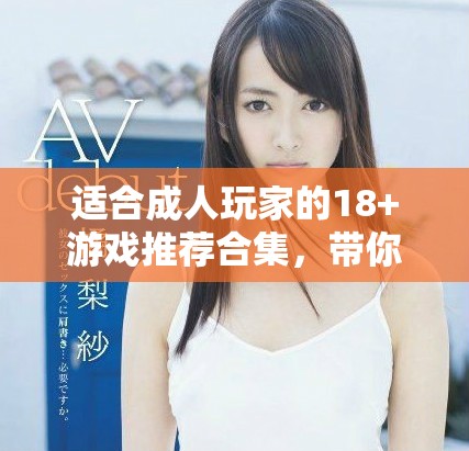 適合成人玩家的18+游戲推薦合集，帶你體驗(yàn)獨(dú)特樂趣