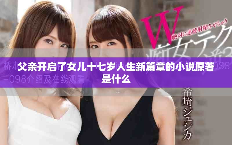 父親開(kāi)啟了女兒十七歲人生新篇章的小說(shuō)原著是什么