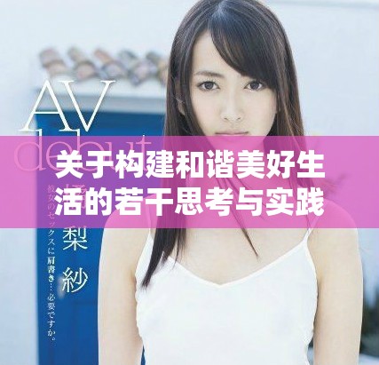 關(guān)于構(gòu)建和諧美好生活的若干思考與實(shí)踐方案