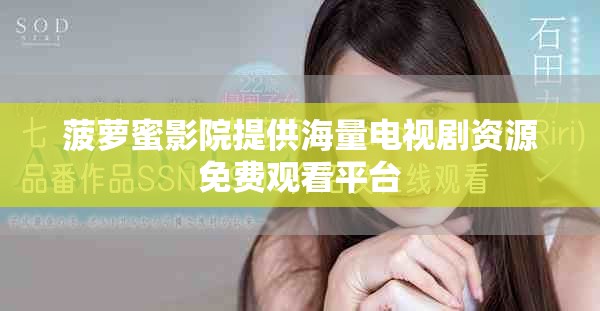 菠蘿蜜影院提供海量電視劇資源免費(fèi)觀看平臺