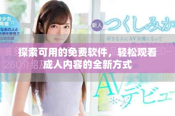 探索可用的免費軟件，輕松觀看成人內(nèi)容的全新方式