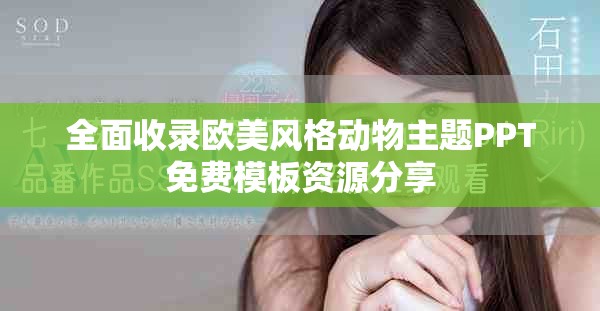 全面收錄歐美風(fēng)格動(dòng)物主題PPT免費(fèi)模板資源分享