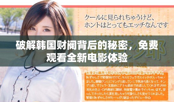 破解韓國(guó)財(cái)閥背后的秘密，免費(fèi)觀看全新電影體驗(yàn)