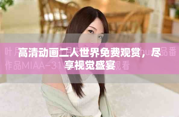 高清動畫二人世界免費觀賞，盡享視覺盛宴