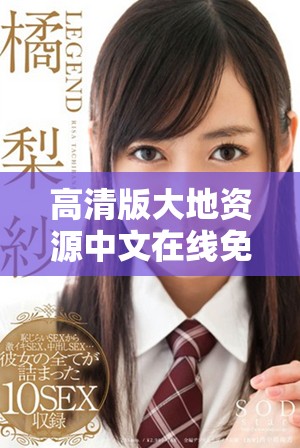 高清版大地資源中文在線免費(fèi)觀看，盡享精彩內(nèi)容！