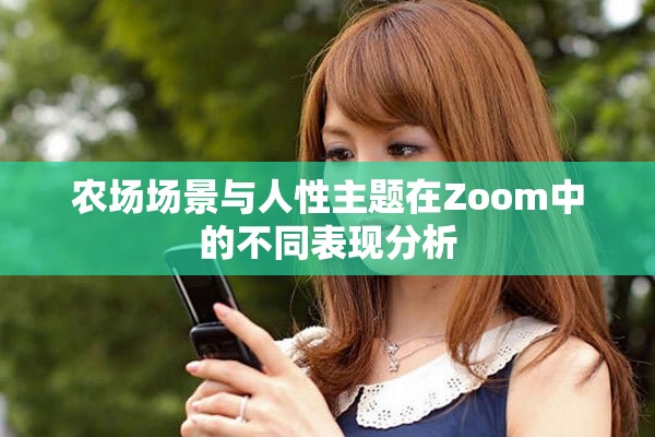 農(nóng)場(chǎng)場(chǎng)景與人性主題在Zoom中的不同表現(xiàn)分析