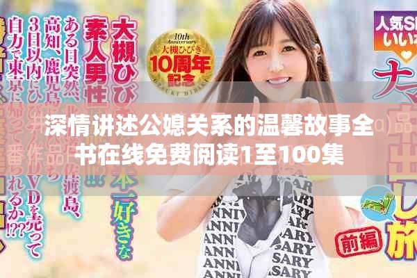 深情講述公媳關(guān)系的溫馨故事全書在線免費(fèi)閱讀1至100集