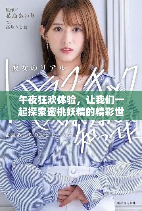 午夜狂歡體驗(yàn)，讓我們一起探索蜜桃妖精的精彩世界