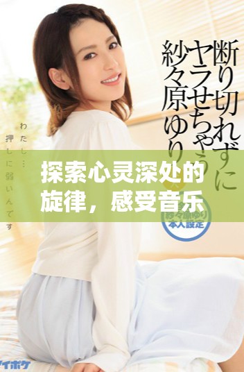 探索心靈深處的旋律，感受音樂與影像的完美結(jié)合之旅