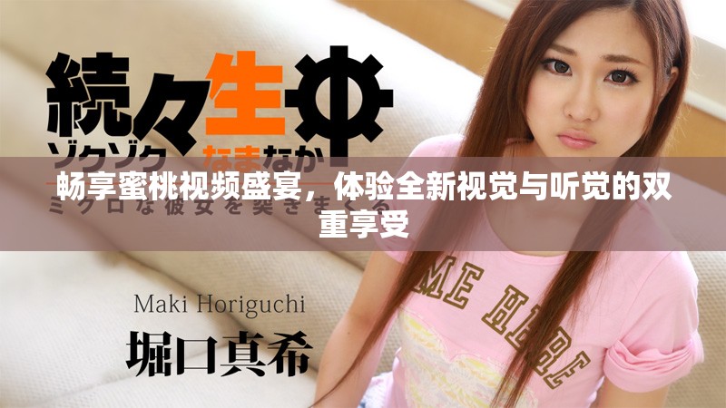 暢享蜜桃視頻盛宴，體驗(yàn)全新視覺與聽覺的雙重享受