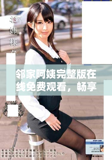 鄰家阿姨完整版在線免費(fèi)觀看，暢享精彩劇情與動人故事