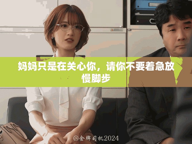 媽媽只是在關(guān)心你，請你不要著急放慢腳步