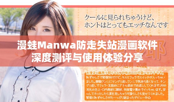 漫蛙Manwa防走失站漫畫軟件深度測(cè)評(píng)與使用體驗(yàn)分享